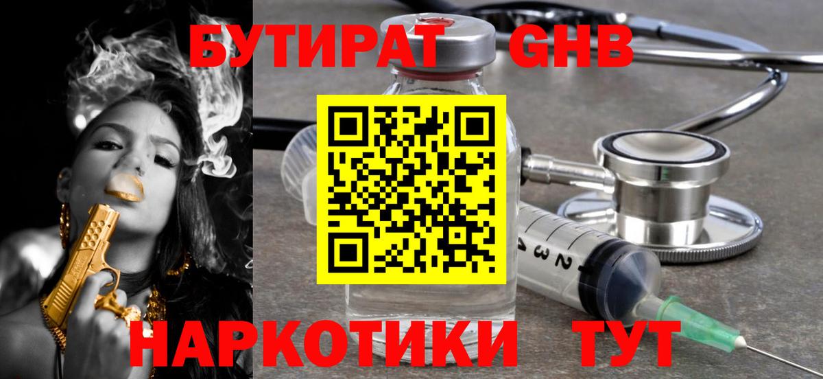 БУТИРАТ оксибутират Тихорецк