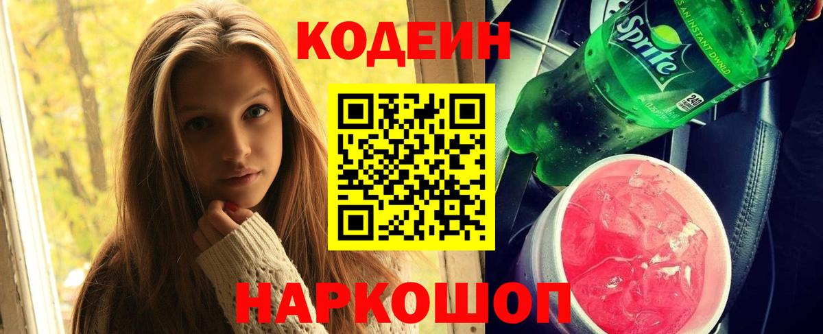 Codein Purple Drank  Кодеиновый сироп Lean Purple Drank  Вход с VPN  Тихорецк 
